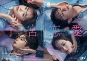 ドラマDiVE「子宮恋愛」キービジュアル