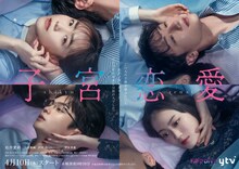 ドラマDiVE「子宮恋愛」キービジュアル