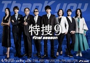 「特捜9 final season」ポスタービジュアル