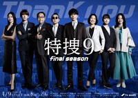 特捜9 final season