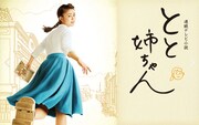 連続テレビ小説「とと姉ちゃん」キービジュアル