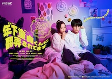 ドラマ特区「年下童貞(チェリーボーイ)くんに翻弄されてます」メインビジュアル