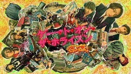 ゲート・オン・ザ・ホライズン~GOTH~