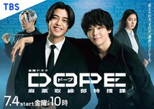 金曜ドラマ「DOPE 麻薬取締部特捜課」ポスタービジュアル