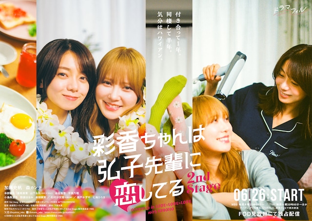 彩香ちゃんは弘子先輩に恋してる 2nd Stage | ドラマ情報・キャスト 