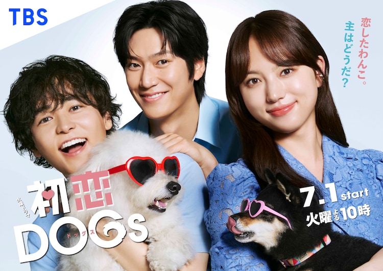 火曜ドラマ「初恋DOGs」ポスタービジュアル