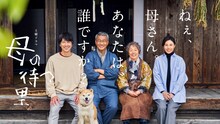 土曜ドラマ「母の待つ里」ビジュアル