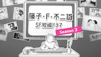 「藤子・F・不二雄SF短編ドラマ」シーズン3