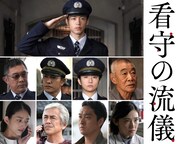 テレビ朝日ドラマプレミアム「看守の流儀」キャスト