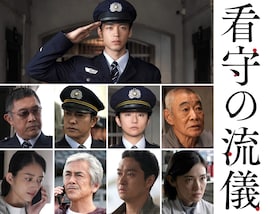 看守の流儀