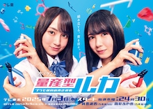 木ドラ24「量産型ルカ -プラモ部員の⻘き逆襲-」キービジュアル