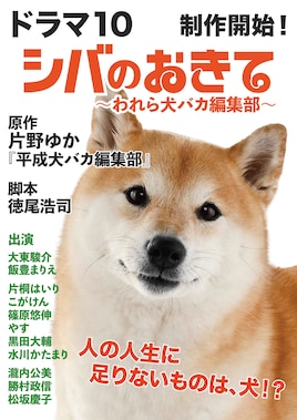 シバのおきて~われら犬バカ編集部~