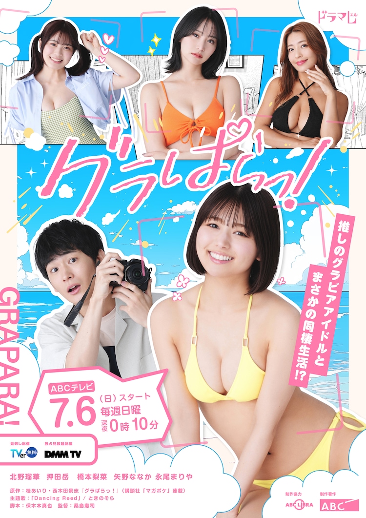 ドラマL「グラぱらっ！」メインビジュアル