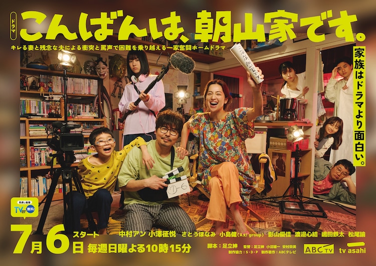 日10ドラマ「こんばんは、朝山家です。」メインビジュアル