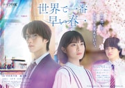 ドラマ特区「世界で一番早い春」メインビジュアル