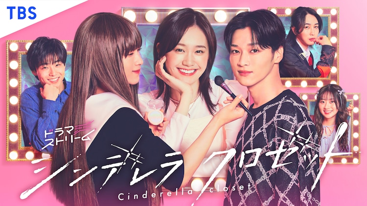 ドラマストリーム「シンデレラ クロゼット」メインビジュアル
