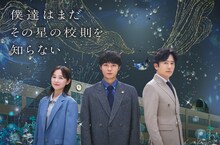 月10ドラマ「僕達はまだその星の校則を知らない」キービジュアル