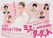 ドラマ「ミス・ターゲット」メインビジュアル