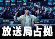 土曜ドラマ「放送局占拠」キービジュアル