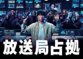 放送局占拠