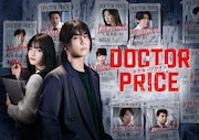 日曜ドラマ「DOCTOR PRICE」メインビジュアル