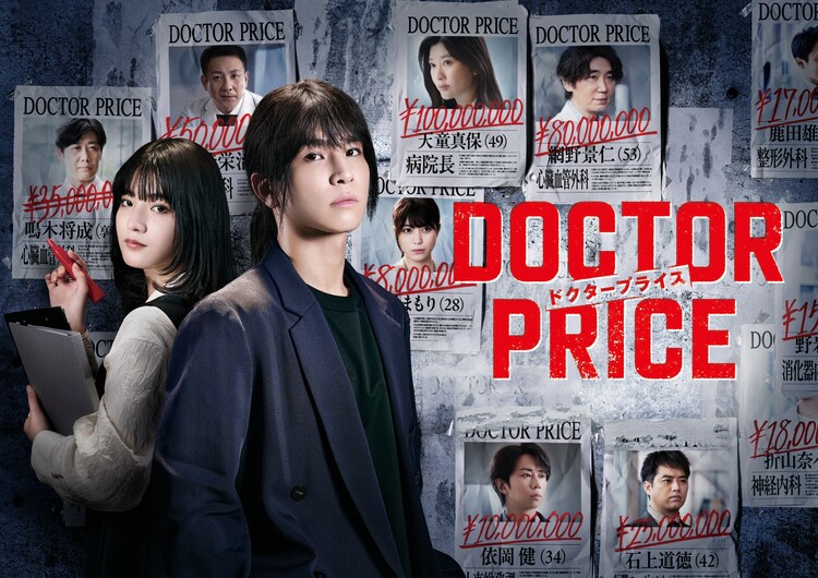 日曜ドラマ「DOCTOR PRICE」メインビジュアル
