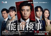ドラマ9「能面検事」メインビジュアル