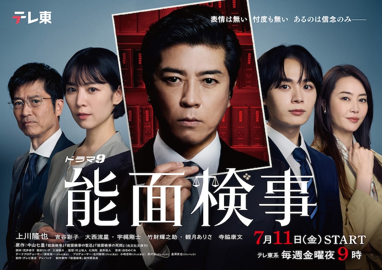 ドラマ9「能面検事」メインビジュアル