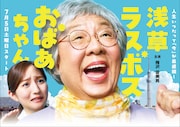 土ドラ「浅草ラスボスおばあちゃん」メインビジュアル