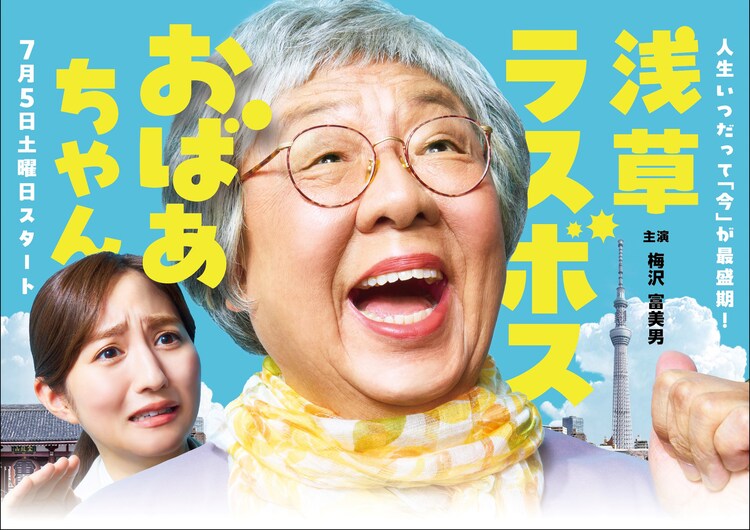 土ドラ「浅草ラスボスおばあちゃん」メインビジュアル