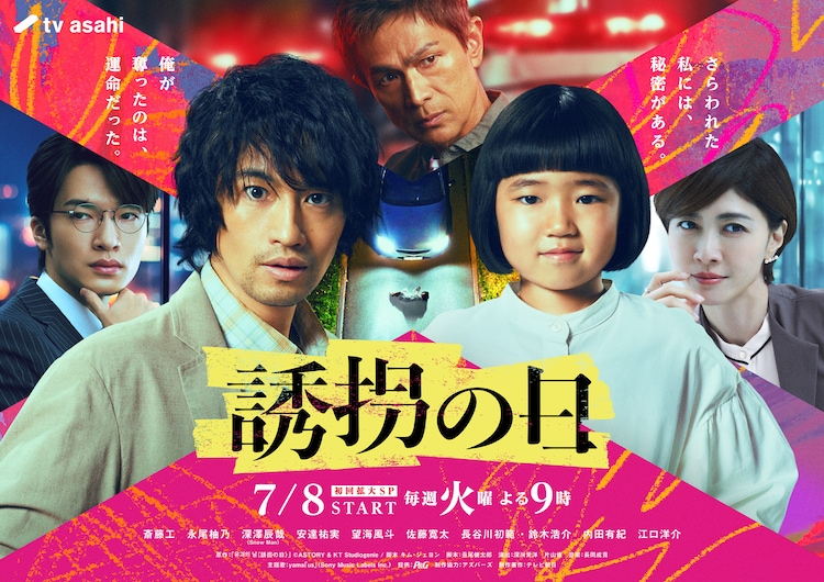 ドラマ「誘拐の日」メインビジュアル