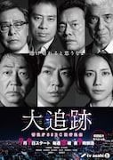 ドラマ「大追跡～警視庁SSBC強行犯係～」ビジュアル