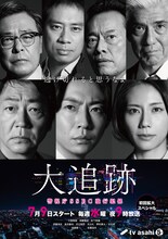 ドラマ「大追跡～警視庁SSBC強行犯係～」ビジュアル