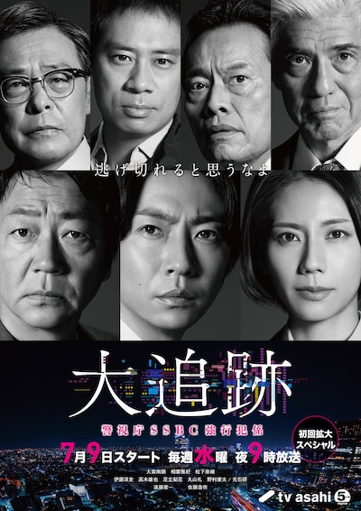 大追跡～警視庁SSBC強行犯係～
