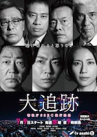 大追跡~警視庁SSBC強行犯係~