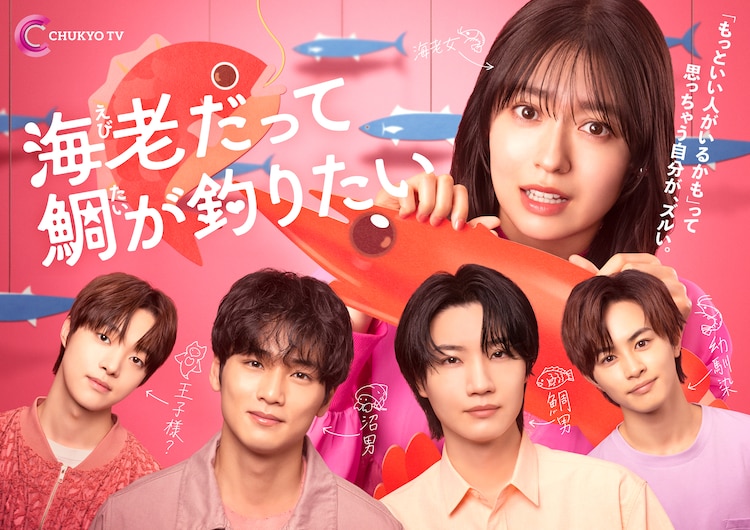 水曜プラチナイト「海老だって鯛が釣りたい」メインビジュアル