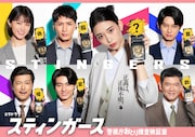 火9ドラマ「スティンガース 警視庁おとり捜査検証室」ポスタービジュアル