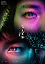 ドラマDEEP「完全不倫 ― 隠す美学、暴く覚悟 ―」メインビジュアル