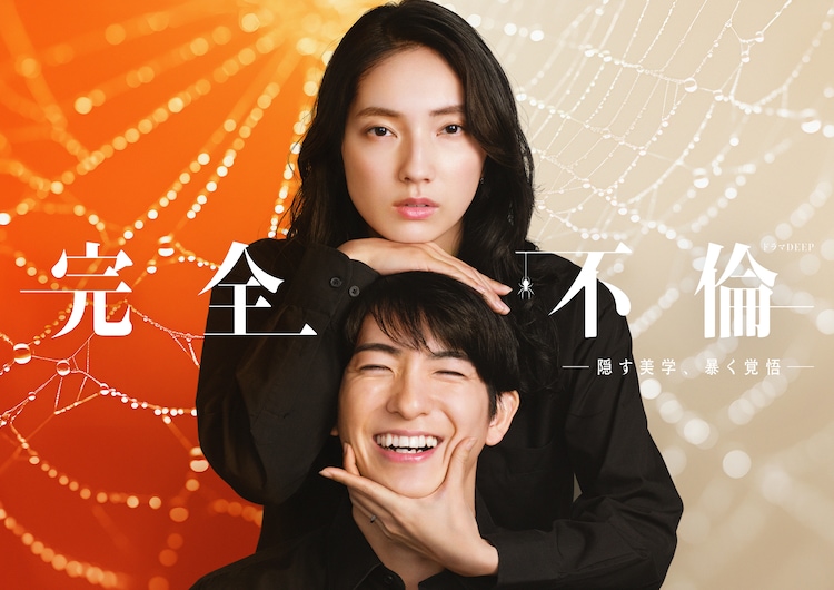 ドラマDEEP「完全不倫 ― 隠す美学、暴く覚悟 ―」キービジュアル