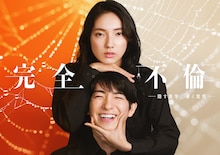 ドラマDEEP「完全不倫 ― 隠す美学、暴く覚悟 ―」キービジュアル