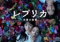 レプリカ 元妻の復讐