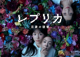 レプリカ 元妻の復讐