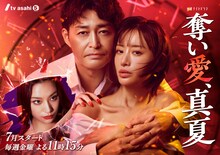 金曜ナイトドラマ「奪い愛、真夏」メインビジュアル