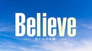 「Believe－君にかける橋－」ロゴ