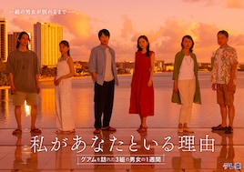 私があなたといる理由~グアムを訪れた3組の男女の1週間~