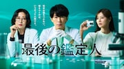 水10ドラマ「最後の鑑定人」ポスタービジュアル