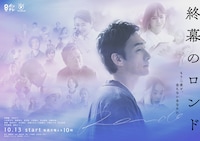 終幕のロンド ―もう二度と、会えないあなたに―