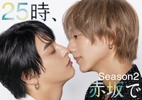 25時、赤坂で Season2