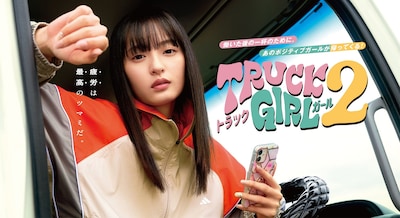 トラックガール2