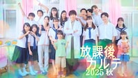 放課後カルテ 2025秋